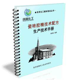 瓷砖胶精核心技术全解析 从配方生产到技术转让