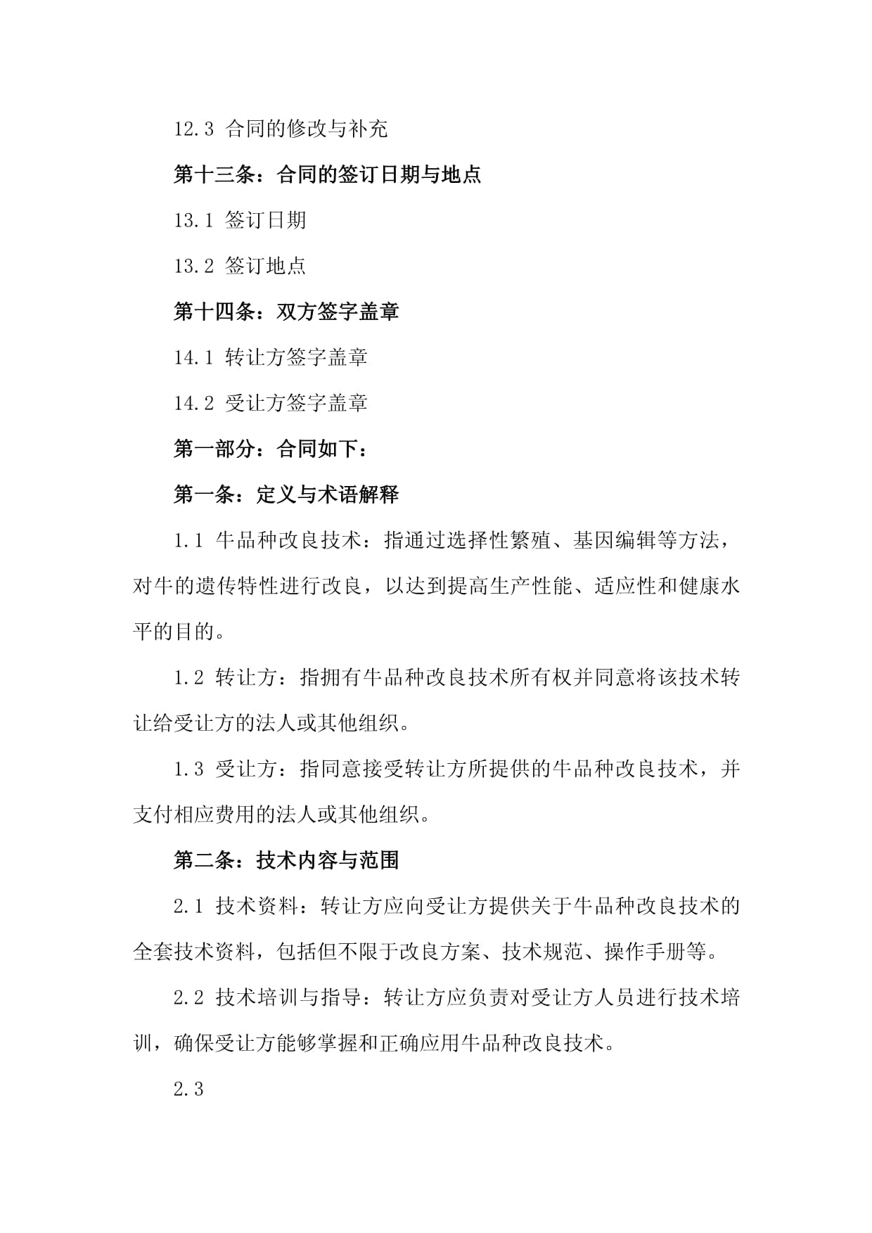 2024年牛品种改良技术转让合同